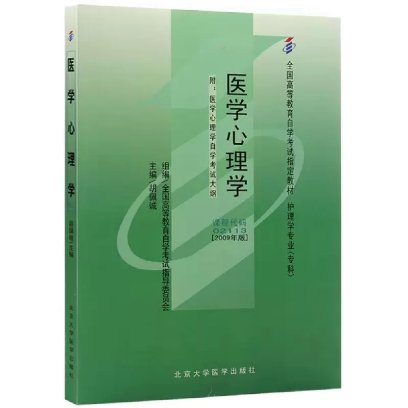 网上书店自考02113医学心理学教材版本信息（2009年版）