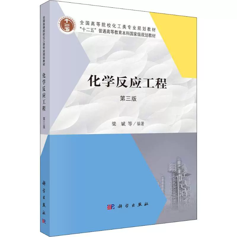 自考教材05044化学反应工程网上书店（科学出版社）