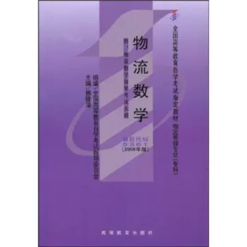 自考教材05361物流数学网上书店（2006年版）