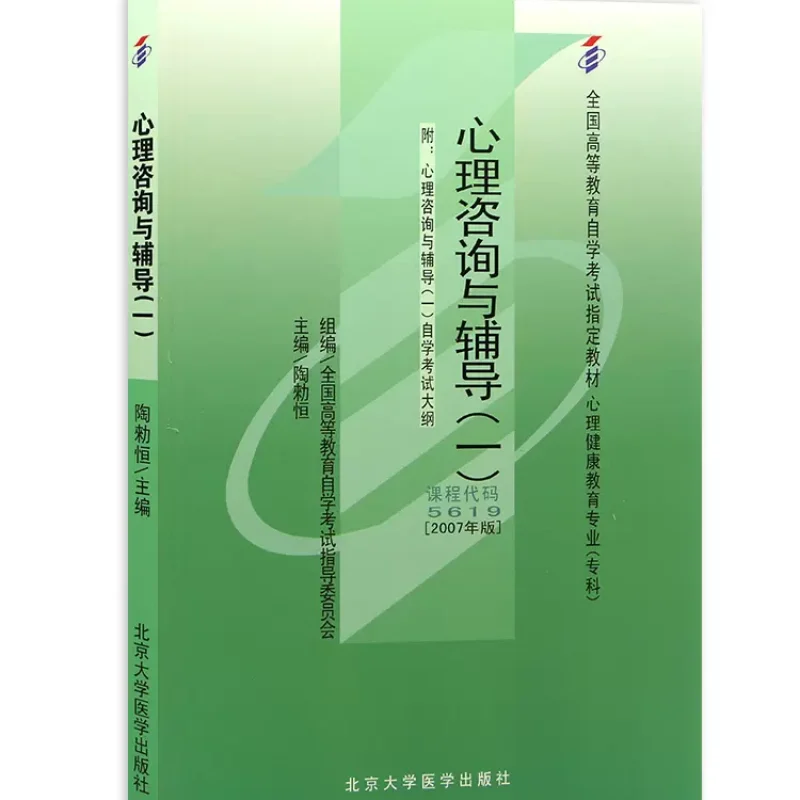 自考教材05619心理咨询与辅导（一）网上书店（2007年版）