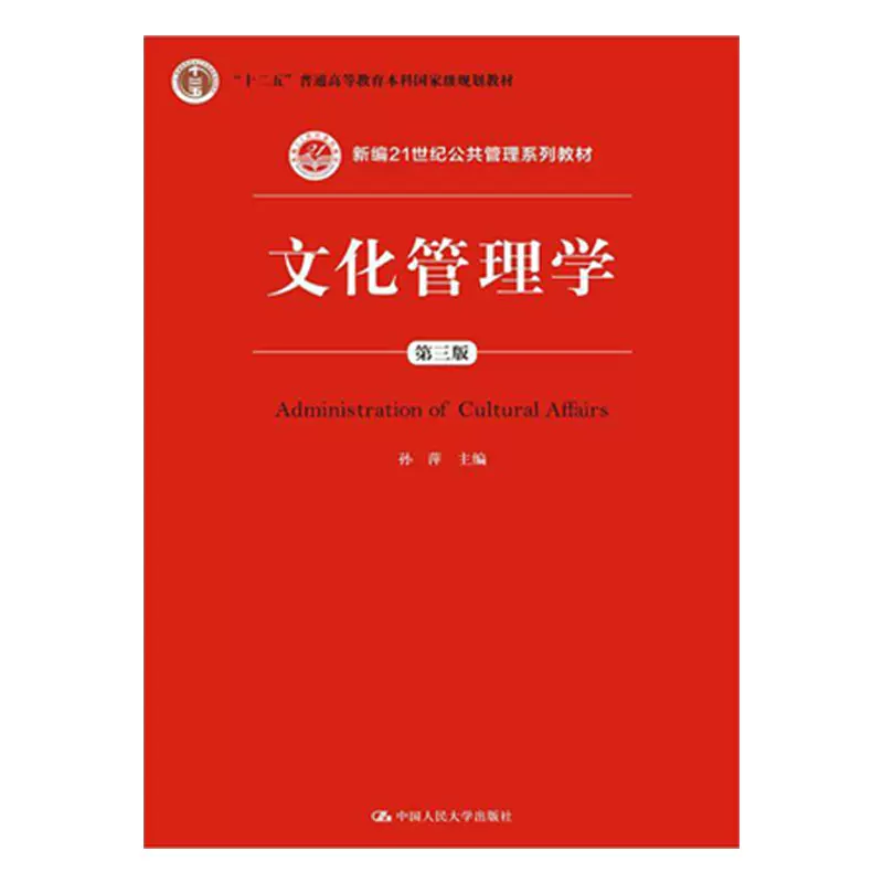 广东自考教材05725文化管理（中国人民大学出版社）