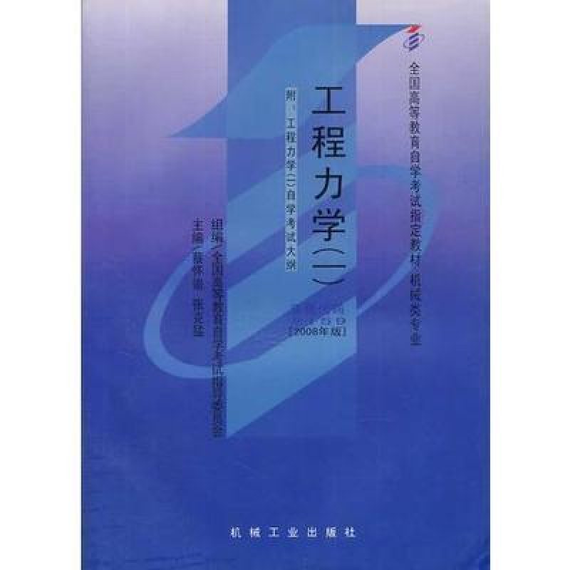 网上书店自考02159工程力学（一）教材版本信息（2008年版）