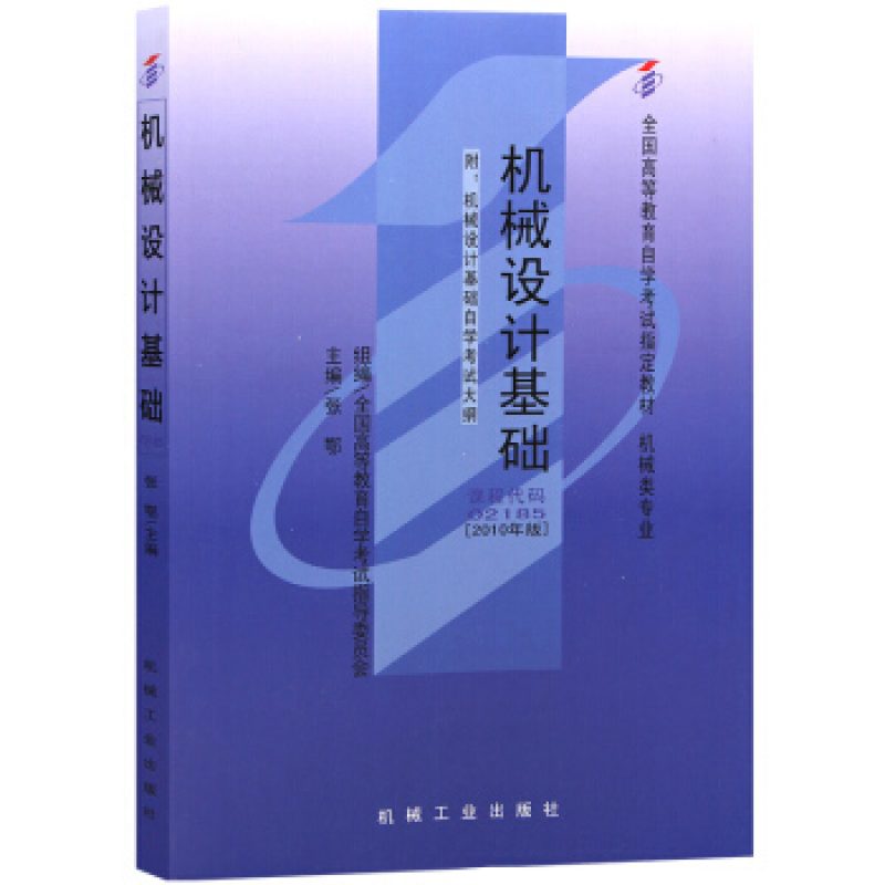 网上书店自考02185机械设计基础教材版本信息（2010年版）