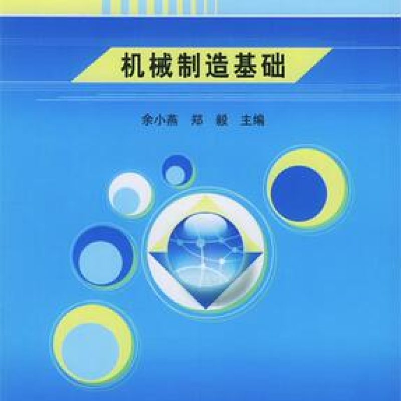 自考教材02189机械制造基础版本信息（科学出版社）