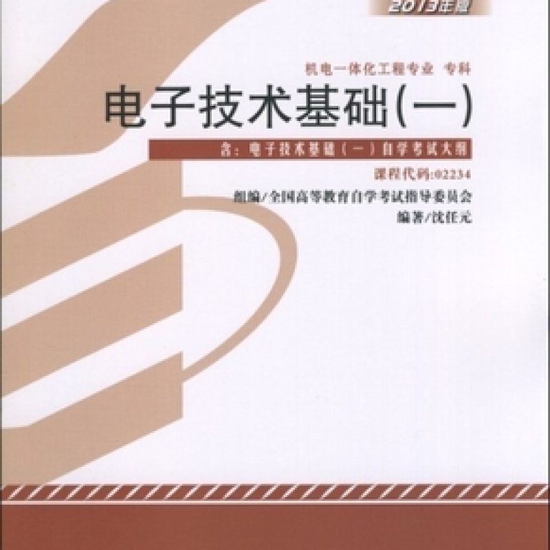 自考教材02234电子技术基础（一）版本信息（2013年版）