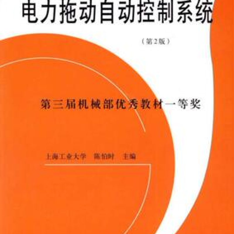 自考教材02297电力拖动自动控制系统网上书店（作者: 陈伯时）