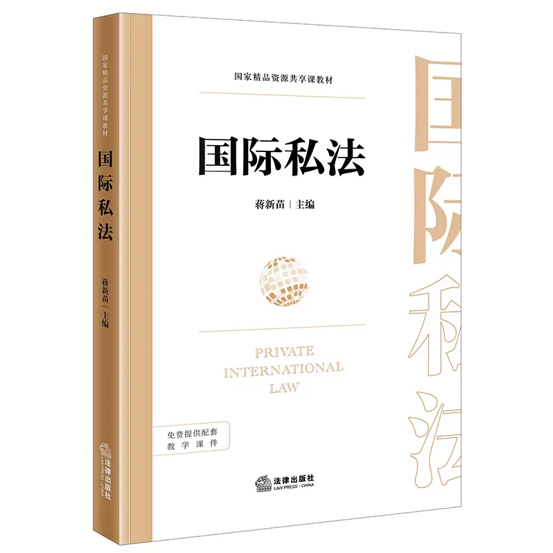 自考教材00249国际私法网上书店（作者: 蒋新苗）