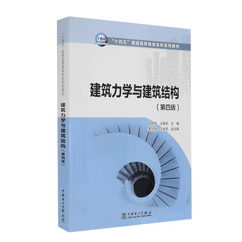 自考教材03303建筑力学与结构网上书店（中国电力出版社）