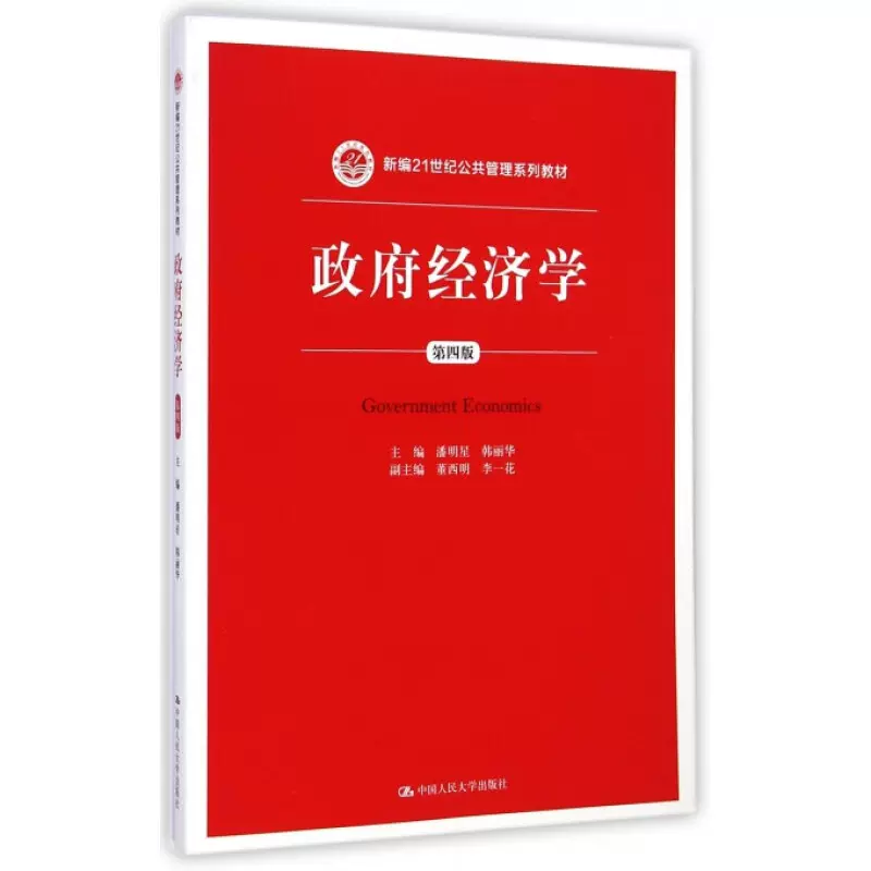 自考教材03338政府经济学网上书店（中国人民大学出版社）