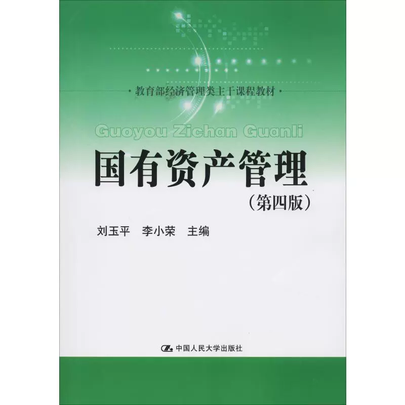 自考教材03403国有资产管理网上书店（中国人民大学出版社）