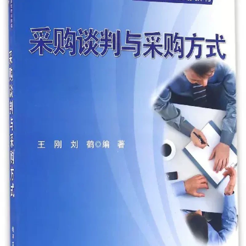 广东自考教材03611采购与供应谈判网上书店（作者：王刚、刘鹤）