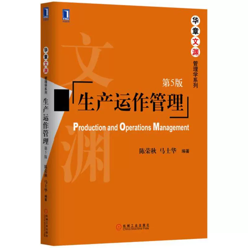 网上自考书店广东自考教材03619运作管理（作者：陈荣秋 、马士华）