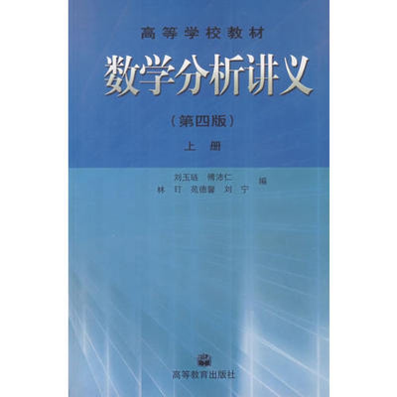 网上书店自考教材02002	数学分析（二）（作者: 刘玉琏）