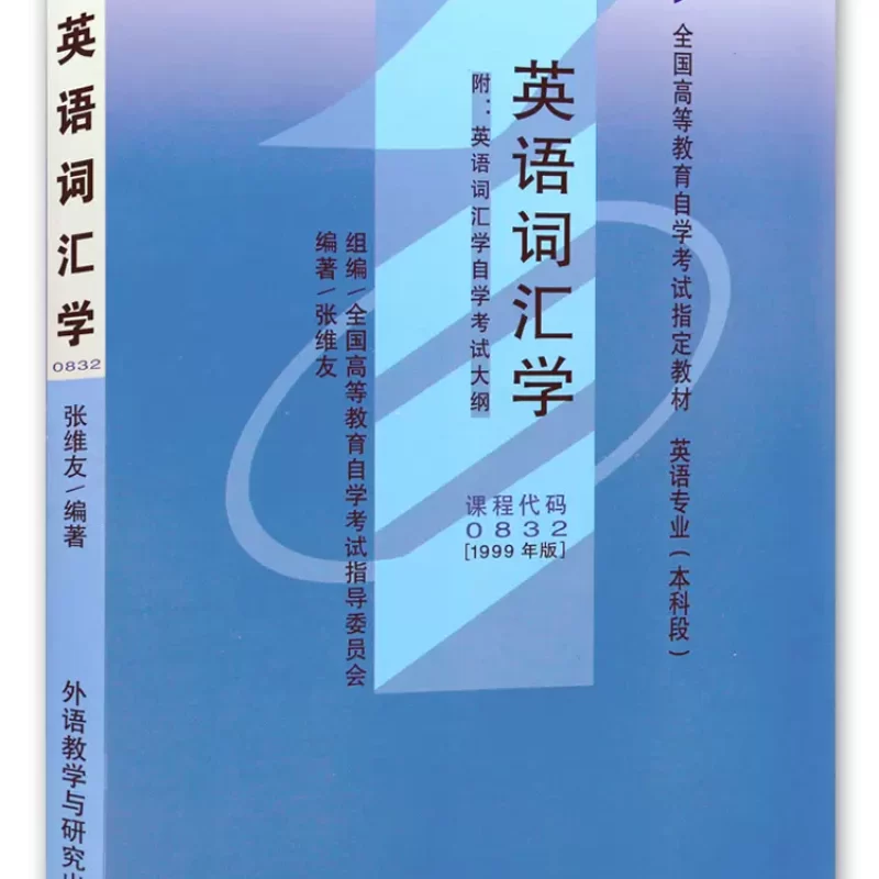 网上书店自考教材00832英语词汇学（作者: 张维友）