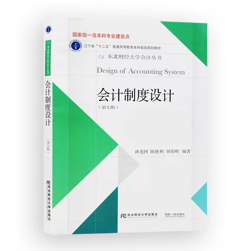 网上自考书店广东自考教材03702会计制度设计与比较（东北财经大学出版社）