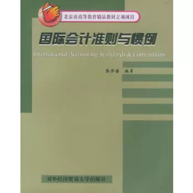 网上自考书店广东自考教材03703国际会计与审计准则（作者：张学谦）