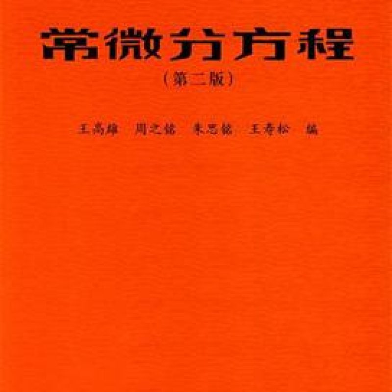 自考教材02005常微分方程网上书店（作者: 王高雄）