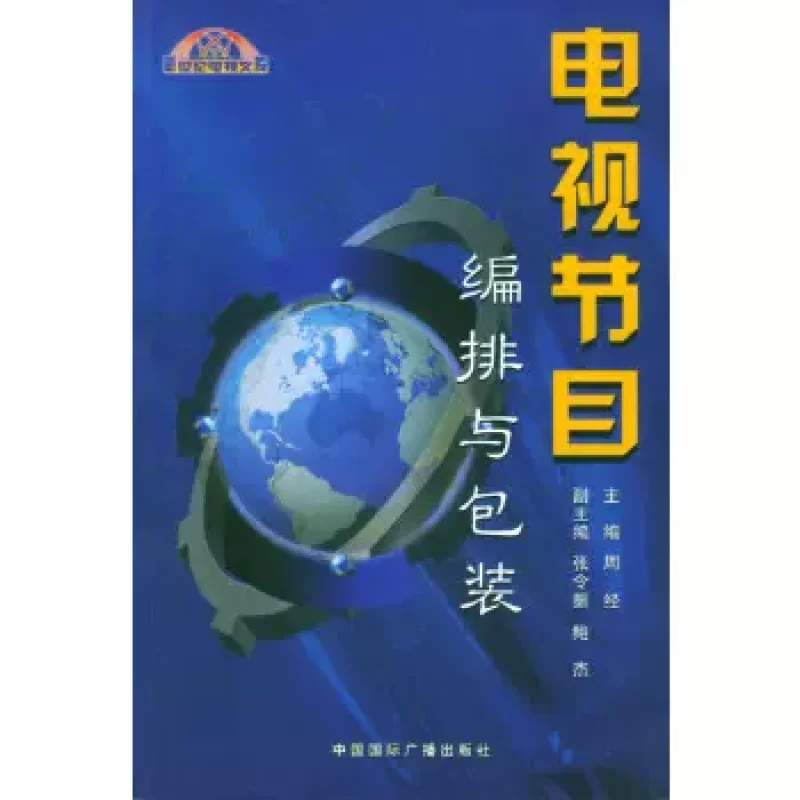 网上书店自考教材01186电视节目编排与包装（中国国际广播出版社）