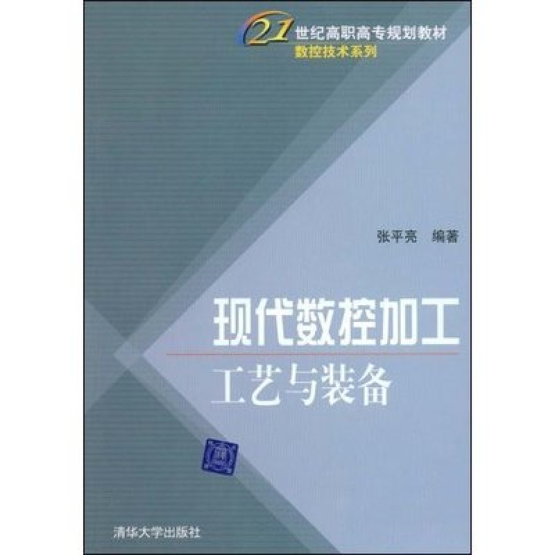 网上书店自考教材01667数控加工工艺及设备（清华大学出版社）