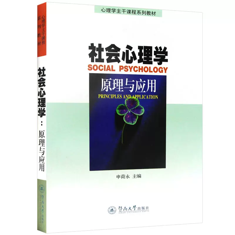 广东自考教材04265社会心理学（暨南大学出版社）