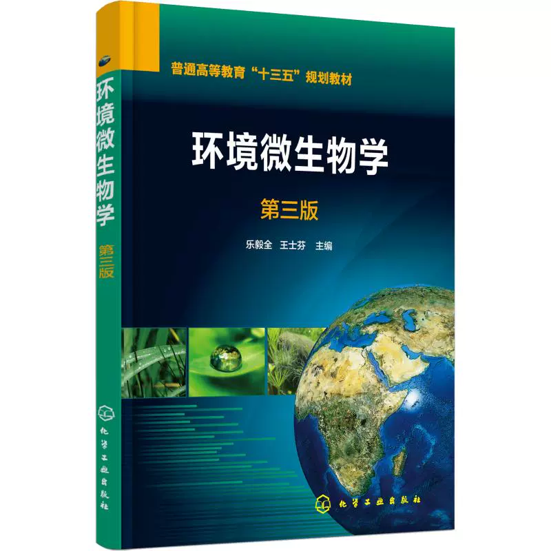 广东自考教材04525环境微生物学（2005年版）