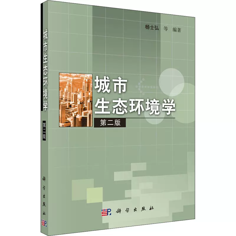 网上自考书店教材04528城市生态与环境学（2003年版）