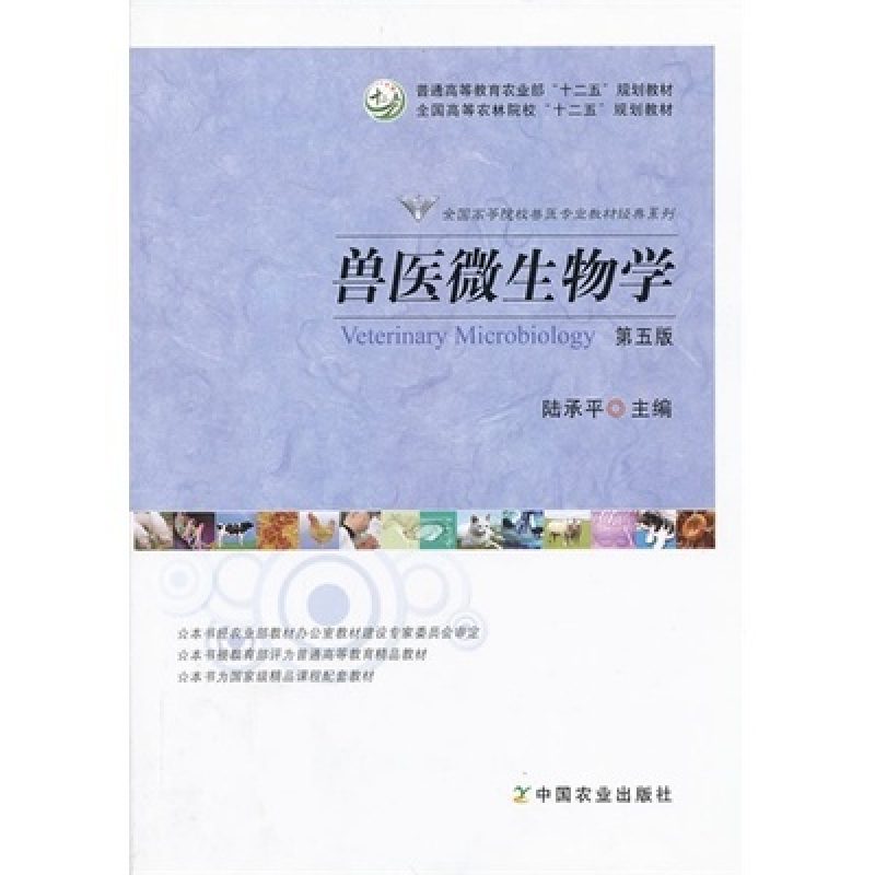 网上书店自考02785兽医微生物学教材（中国农业出版社）