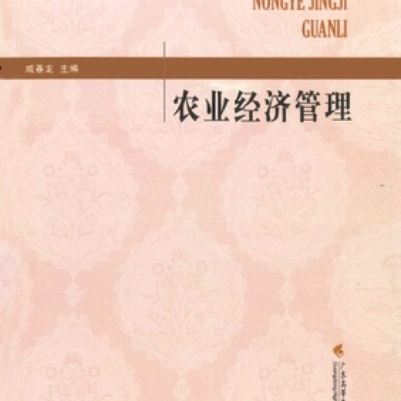 网上自考书店03172农业经济学（二）广东教材（广东高教出版社）