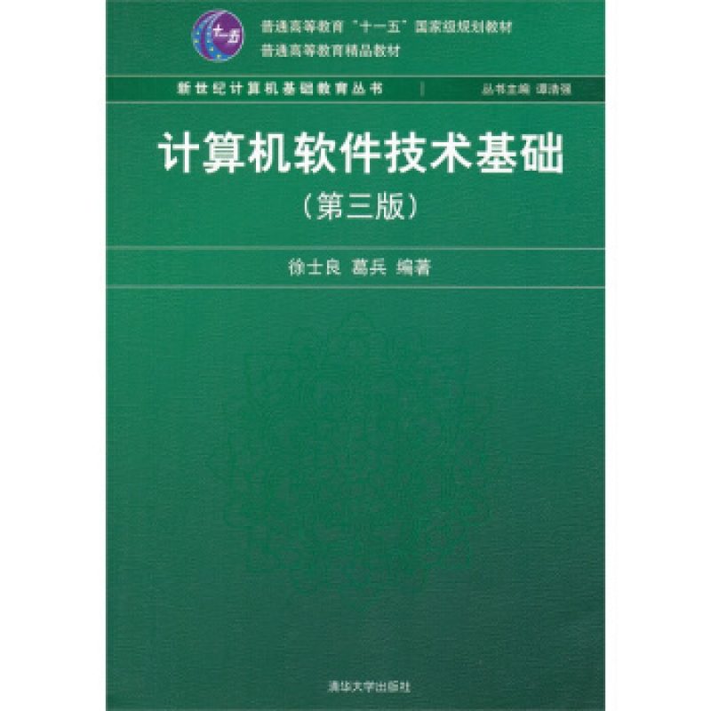 自考网上书店02365计算机软件基础（二）教材（清华大学出版社）