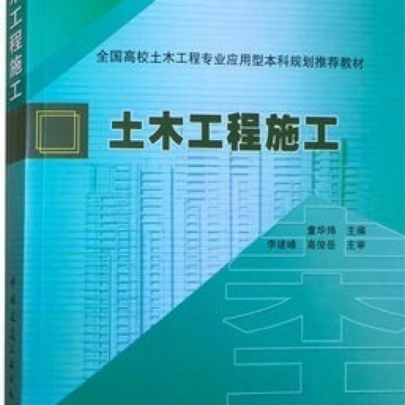 网上自考书店广东自考教材04037施工技术与组织（中国建筑工业出版社）