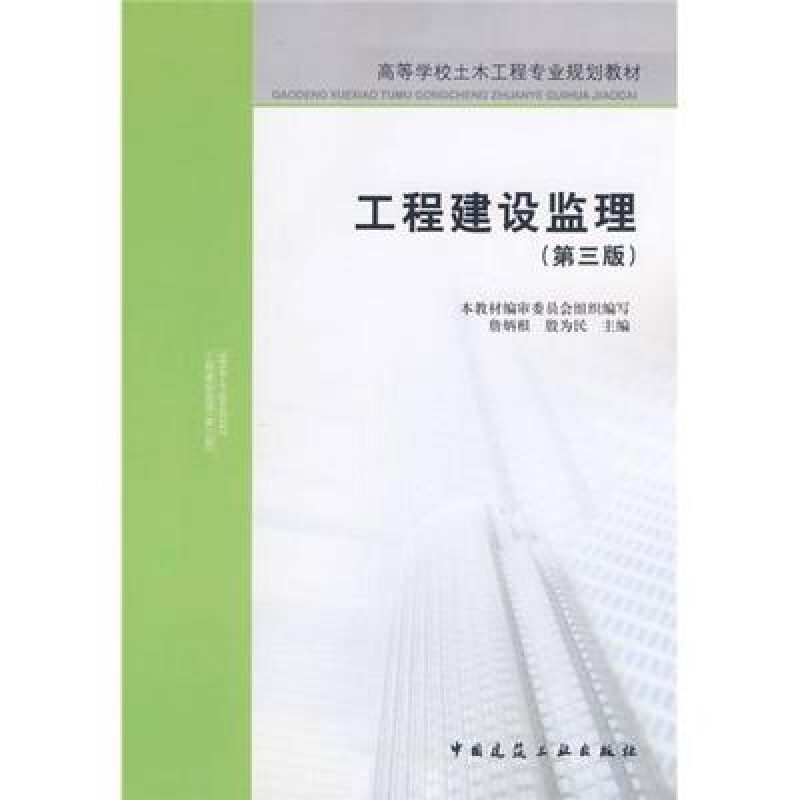 网上自考书店教材04230建设监理导论（中国建筑工业出版社）