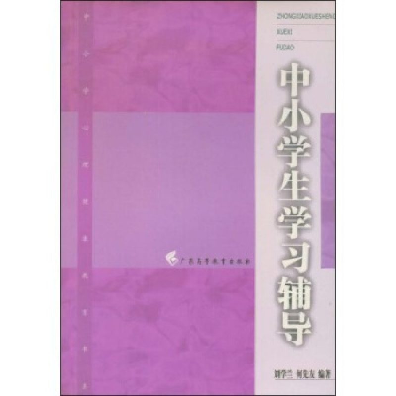 广东自考教材04267学习心理与辅导（广东高等教育出版社）