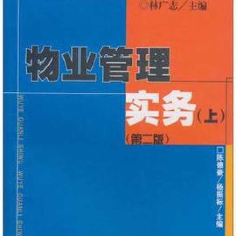 网上自考书店教材04363物业管理实务（一）（中山大学出版社）