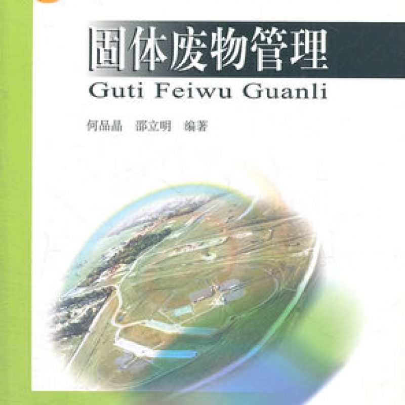 网上自考书店教材04519固体废物管理（作者：何品晶、邵立明）