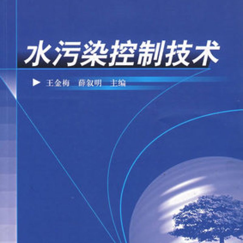 网上自考书店教材04523水污染控制工程一（2004年版）