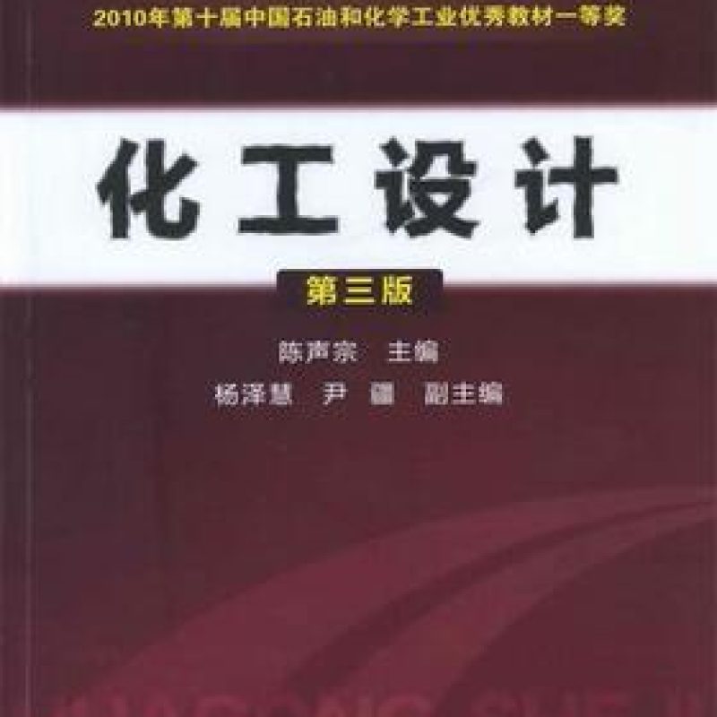 网上书店自考02489化工设计概论教材（作者: 陈声宗）