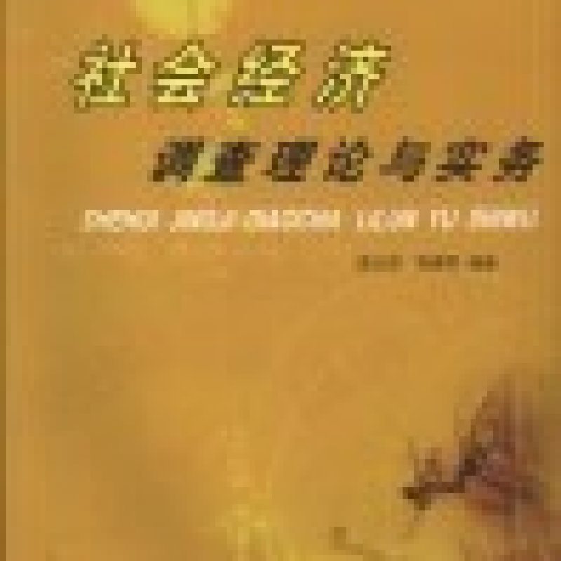 自考教材04535乡镇经济发展调查与分析网上书店（2007年版）