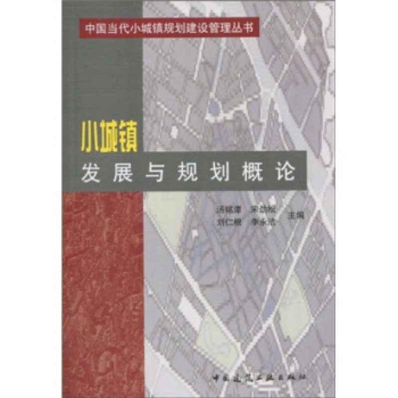 自考教材04537小城镇发展与规划网上书店（中国建筑工业出版社）