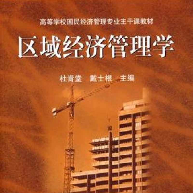 自考教材04538区域经济管理学网上书店（2004年版）