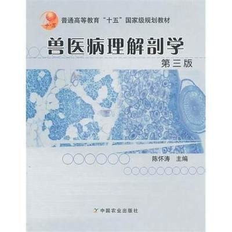 自考教材04793家畜病理解剖学网上书店（2006年版）