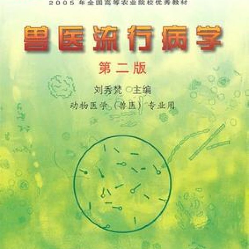 自考教材04797动物流行病学网上书店（作者：刘秀梵）