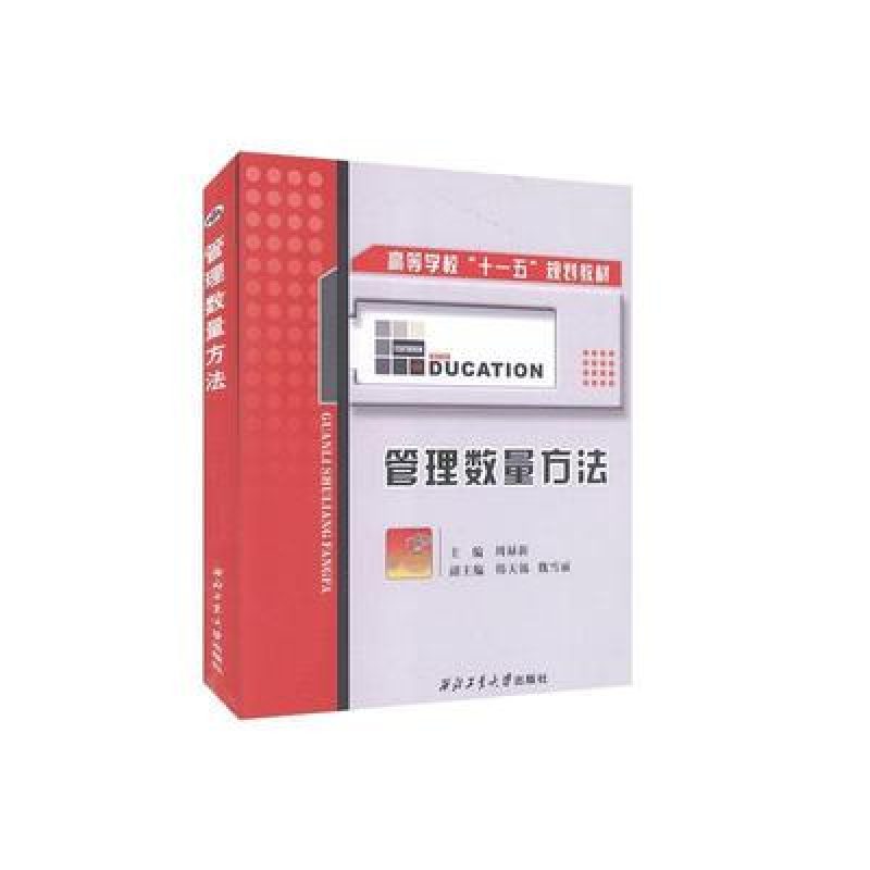 自考教材05058管理数量方法网上书店（西北工业大学出版）