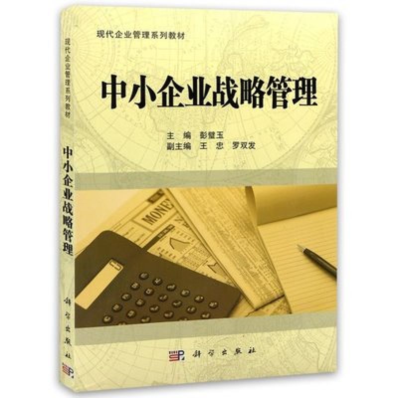 广东自考教材05171中小企业战略管理网上书店（科学出版社）