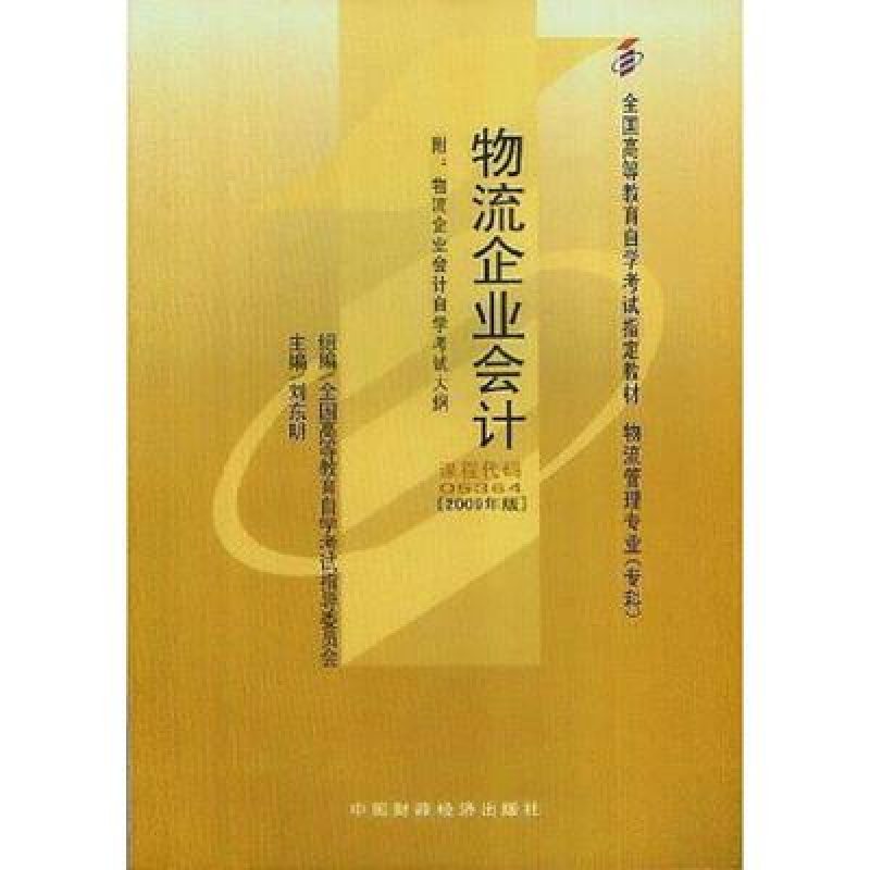 自考教材05364物流企业会计网上书店（2009年版）