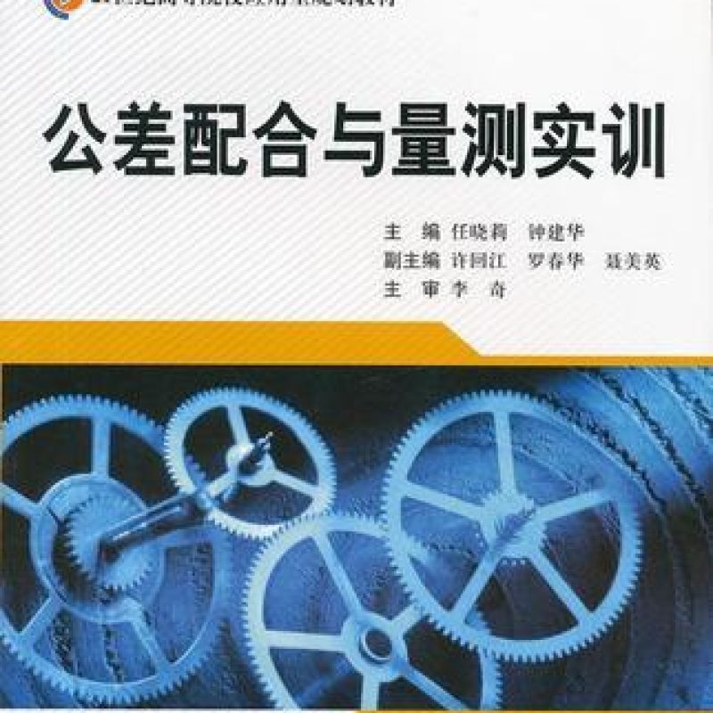 网上书店自考02609互换性原理与测量技术基础教材（北京理工大学出版社）