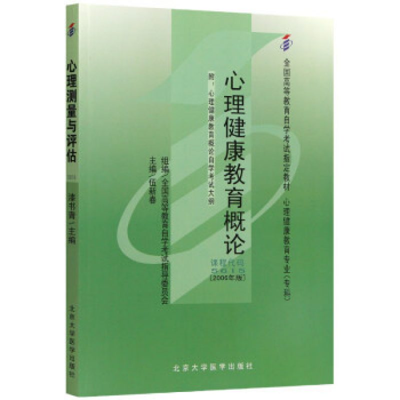 自考教材05615心理健康教育概论网上书店（2006年版）