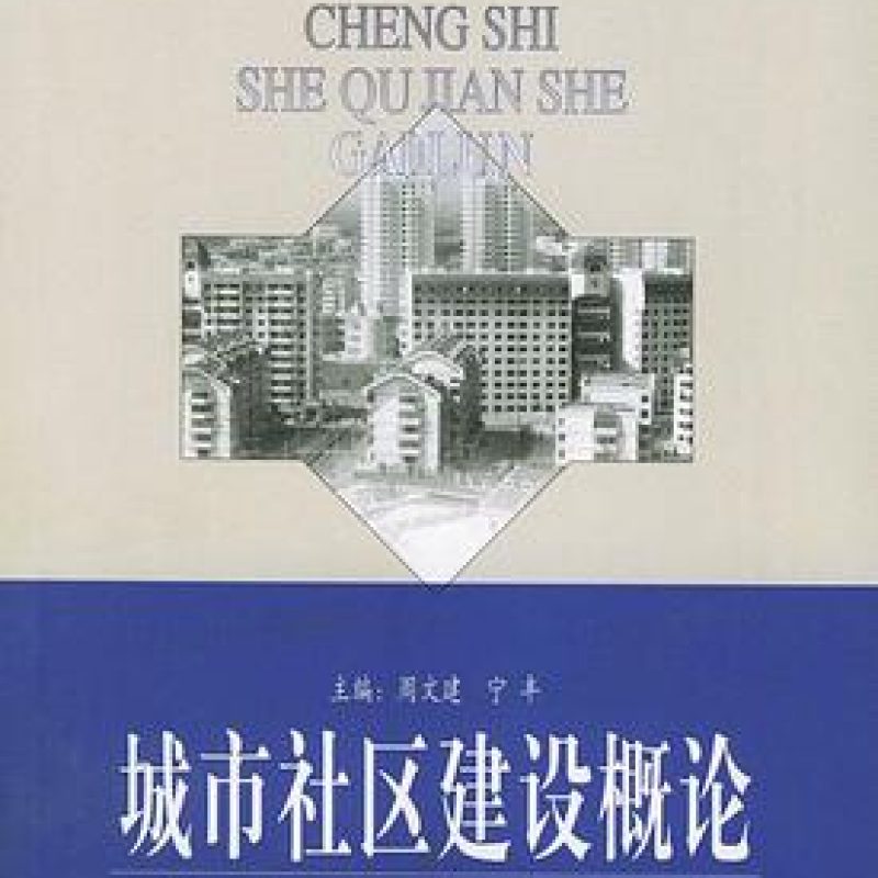 网上自考书店教材05673城市社区建设概论（中国社会出版社）