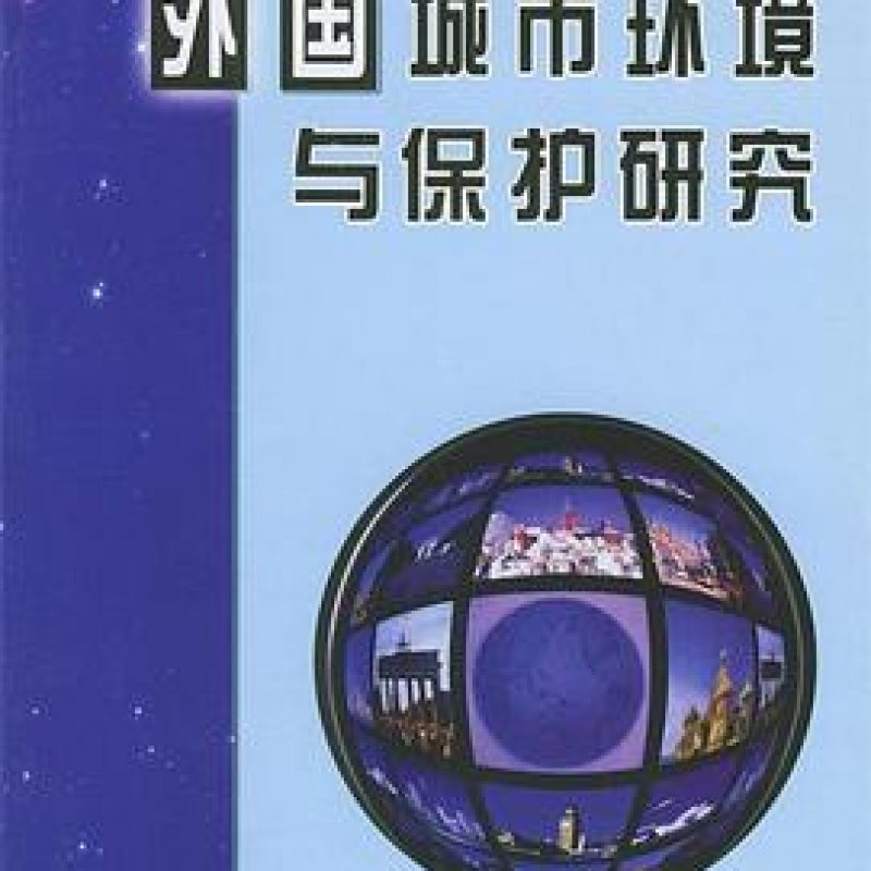 网上自考书店教材05676城市环境保护（世界知识出版社）