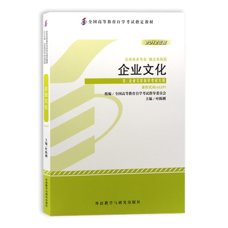 自考教材03297企业文化网上书店（2012年版）