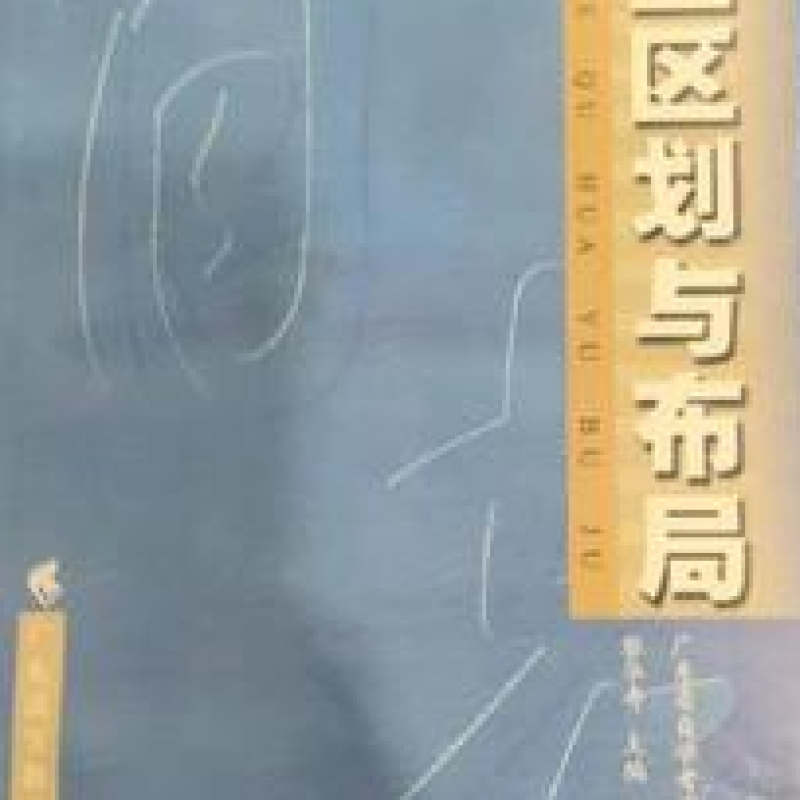 广东自考教材04539农业区划与布局（作者：黎华寿）